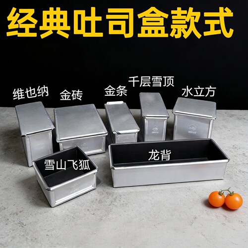 商用吐司盒不粘食品级铝合金材质水立方模具450克吐司盒面包烘焙 - 封面