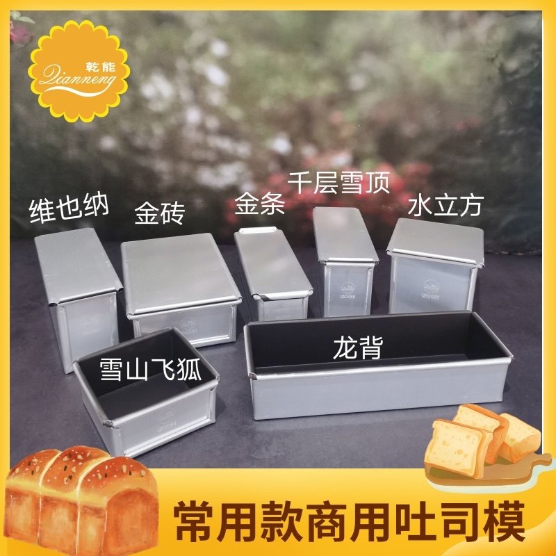 乾能水立方不粘带盖吐司盒