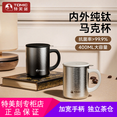 tomic特美刻纯钛马克杯高颜值户外手冲咖啡杯茶水分离水杯带杯盖