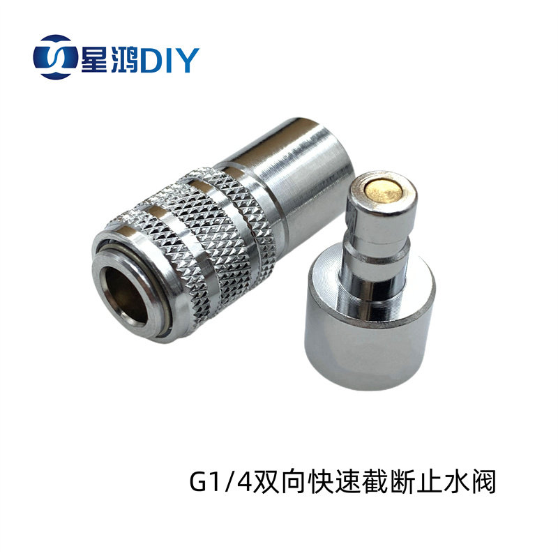 XHDIY 水冷双向快速截断止水阀 单向阀逆止阀 分离止水阀 G1/4