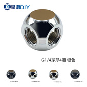 银 球形转接座 黑色 2分螺纹 电脑水冷球形金属内螺纹3通4通