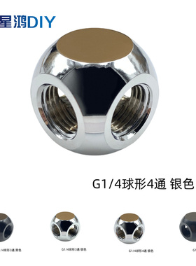 电脑水冷球形金属内螺纹3通4通 G1/4 2分螺纹 球形转接座 银/黑色