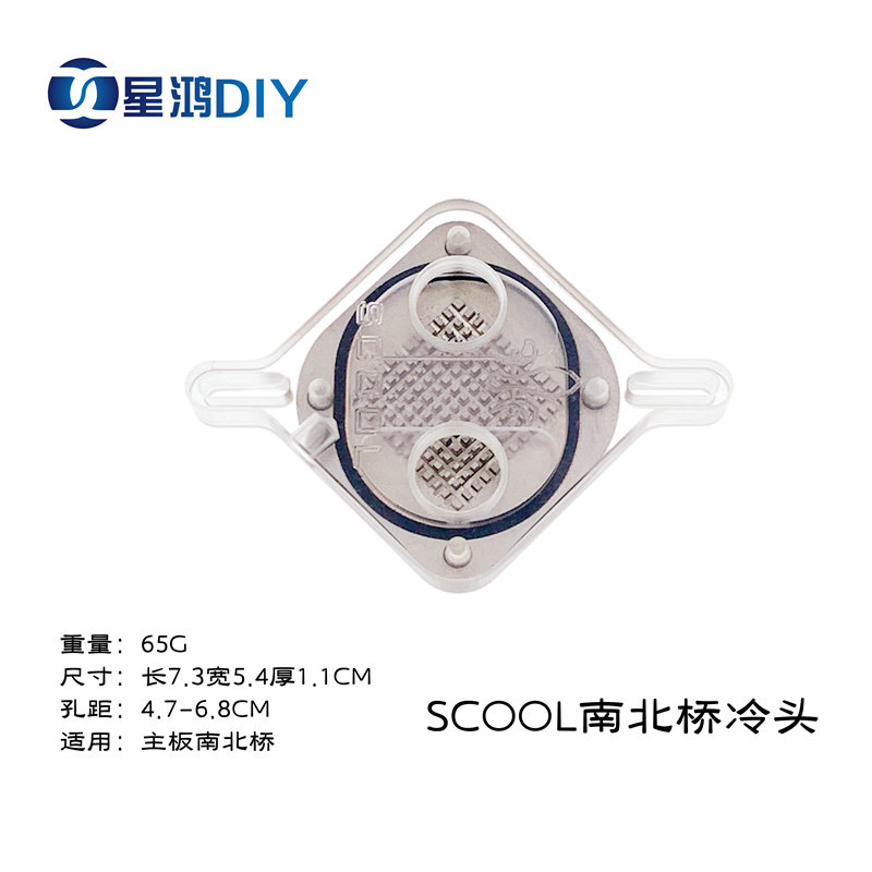 scool南北桥水冷头  亚克力冷头 支持孔距 4.7-6.8cm  水冷散热头