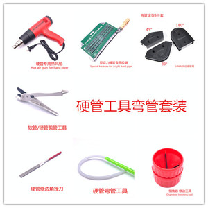 电脑水冷硬管弯管工具套装 热弯工具弯管器 倒角器 硅胶条 热风枪
