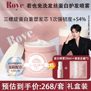Roye若也强韧修护发丝蛋白霜矫正蒸汽发膜角蛋白礼盒正品送喷雾