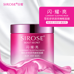 白皙闪耀亮雪肌密钥透亮睡眠面膜110g免洗补水保氵显滋润 SIROSE