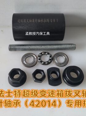 法士特超级变速箱拨叉轴滚针轴承42014拆卸专用拉玛工具