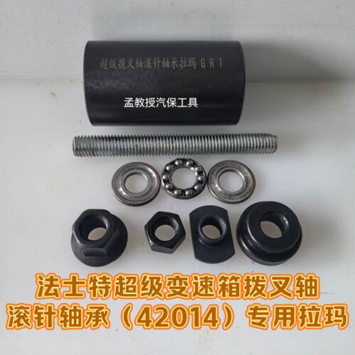 法士特超级变速箱拨叉轴滚针轴承42014拆卸专用拉玛工具