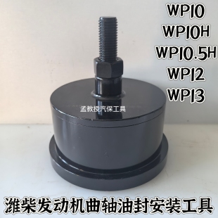 潍柴WP7WP8WP10WP12WP13P10.5HP10H发动机曲轴油封安装 工具精品