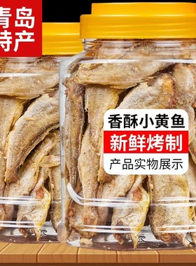 香酥小黄鱼干即食黄花鱼黄鱼酥脆即食零食小吃休闲食品海鲜净含量