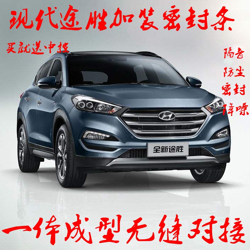 北京现代途胜新老款汽车专用密封条全车门加改装隔音胶条防尘密封