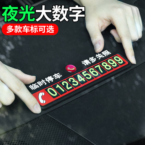 临时停车卡夜光装饰停车号码牌