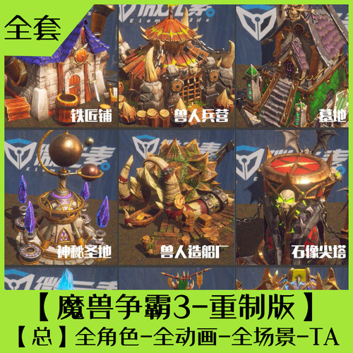 【魔兽争霸3-重制版】总 全角色-全动画-全场景-TA-UnityShader版