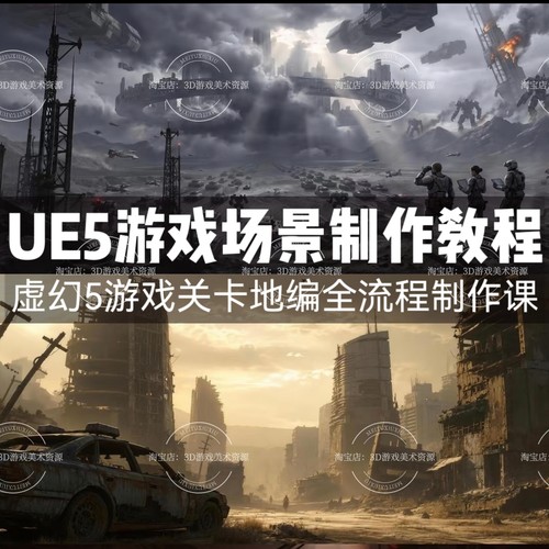 26年末日UE5游戏场景关卡地编全流程制作教程 入门到进阶课程