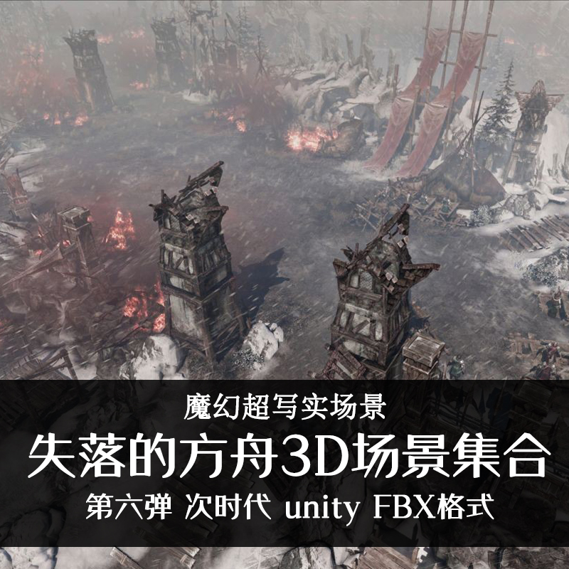 失落方舟次世代场景3D模型资源素材 unity魔幻韩式写实次时代FBX