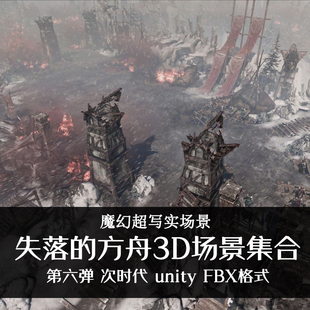 失落方舟次世代场景3D模型资源素材 unity魔幻韩式写实次时代组件