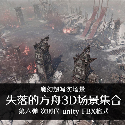 失落方舟次世代场景3D模型资源素材 unity魔幻韩式写实次时代组件