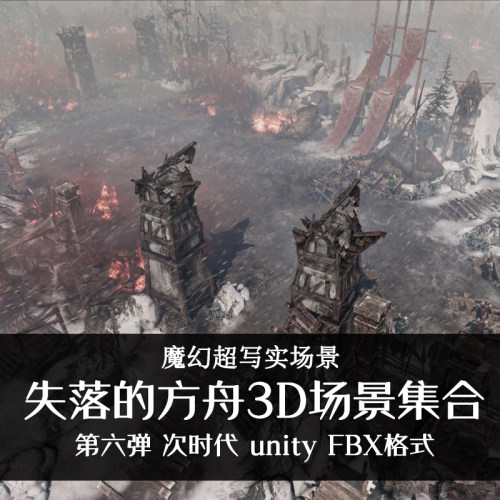 失落方舟次世代场景3D模型资源素材 unity魔幻韩式写实次时代组件
