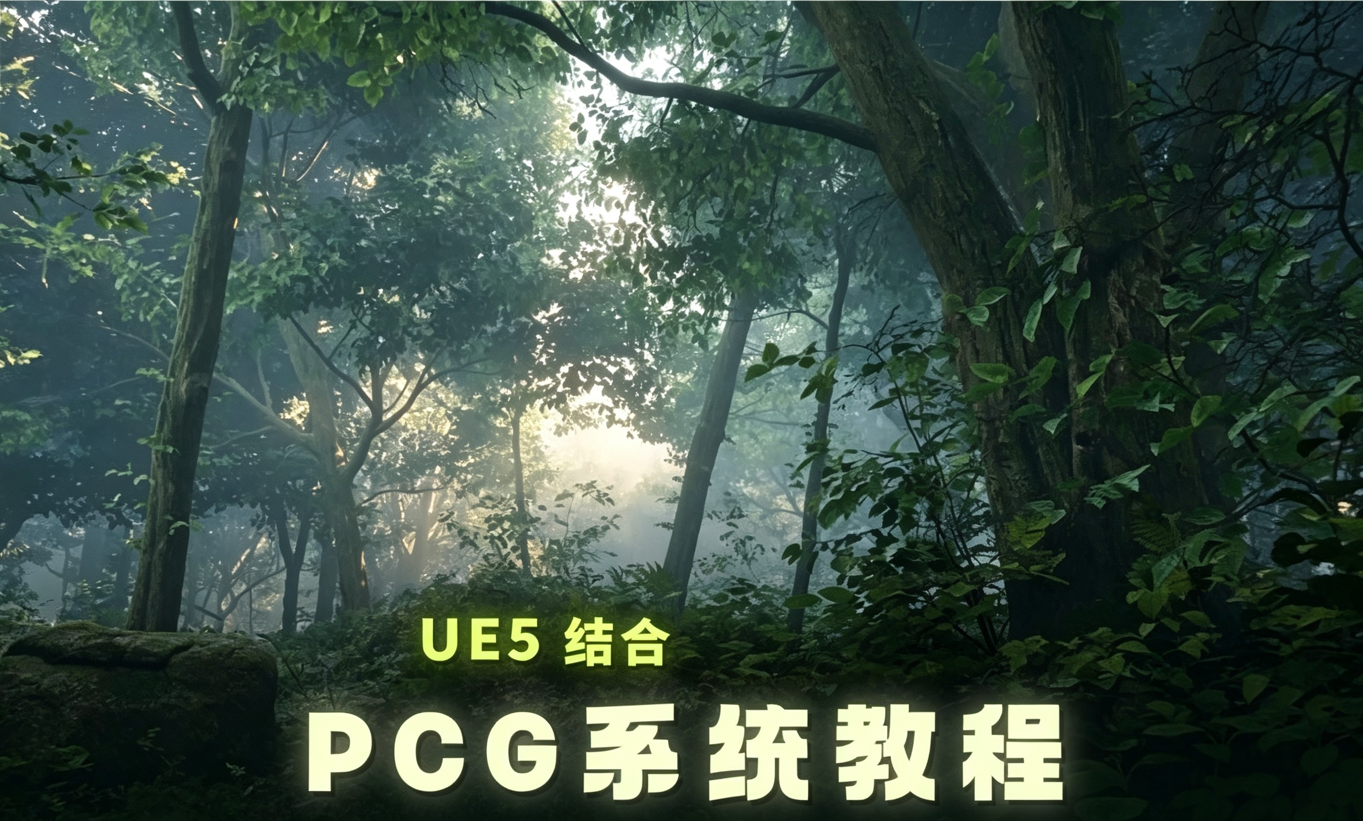 26年UE5 PCG程序化系统教程入门课 森林场景全流程制作课程