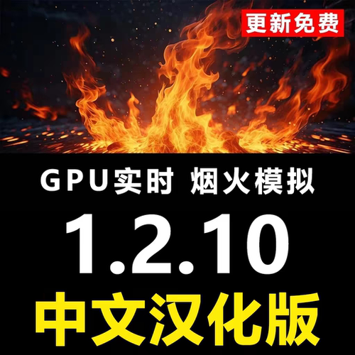 EmberGen 1.2.10 中文汉化版实时火焰特效制作素材教程视频资源