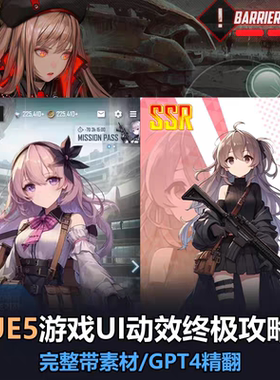 UE5教程游戏UI设计与动效特效制作全能课程 MMO游戏RPG二次元手游