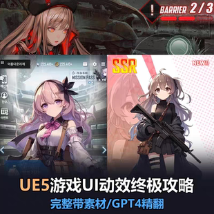 UE5教程游戏UI设计与动效特效制作全能课程 手游 MMO游戏RPG二次元