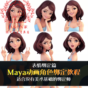 MAYA动画角色绑定教程面部表情绑定中文视频教程影视卡通人物入门
