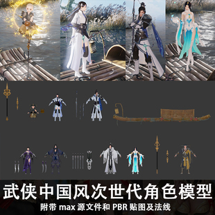 游戏模型 3dmax源文件 中国风仙侠武侠次世代手游角色人物3D模型