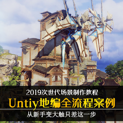 U3D地编教程次世代场景手游unity3D场景视频教程  2019全流程