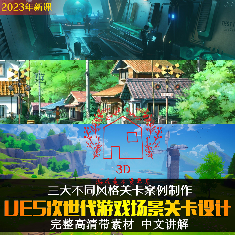 23年UE5次世代游戏地编教程虚幻5关卡搭建风格化场景中文视频课