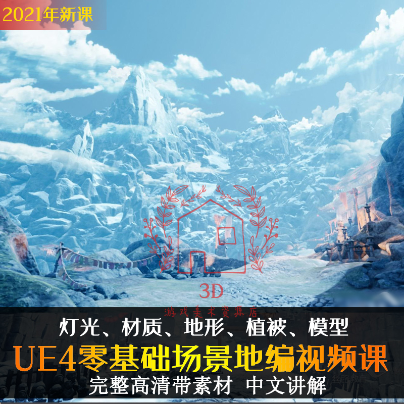 UE4虚幻零基础古风场景地编课程建模搭建材质灯光全流程视频教程