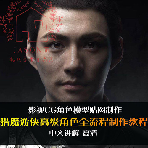 游戏影视CG动画角色视频教程 猎魔游侠高级人物全流程模型贴图篇