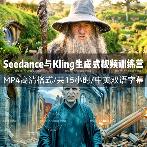 Seedance与Kling生成式视频综合训练营教程Nano Banana产出Ai视频