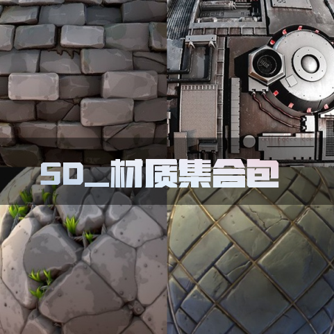 29套SD材质源文件大合集SBS/SBSAR岩石-地砖-树干-花纹-图案-瓦片