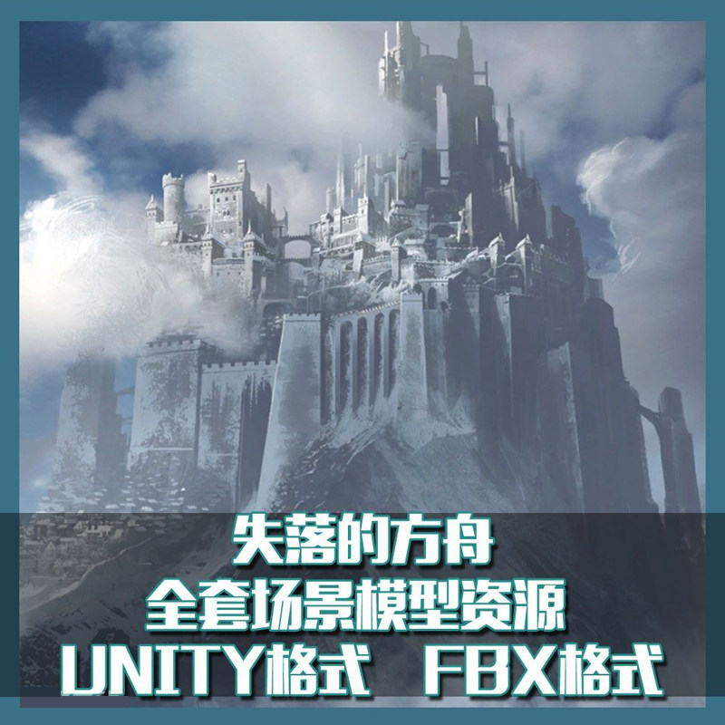 失落方舟全套  3D次世代场 设计素材/源文件