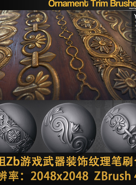 笔刷资源 ZB常用笔刷 60组实用Zbursh游戏武器装饰纹理笔刷合集
