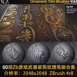 笔刷资源 ZB常用笔刷 60组实用Zbursh游戏武器装饰纹理笔刷合集