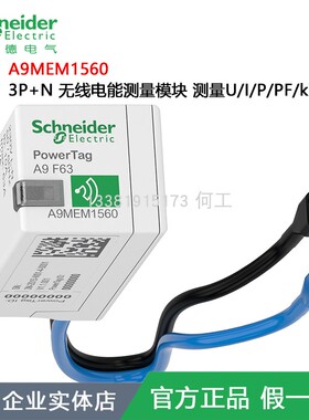 A9MEM1560施耐德电能测量模块DPN/1P/2P/1P+N Vigi/DPN Vigi/2P