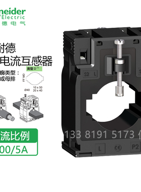 施耐德电流互感器METSECT5MD080 800/5A CT铜牌12x50 20x40电缆40