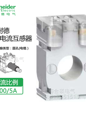 施耐德电流互感器CT 电流比100/5A METSECT5CC010 全新原装正品