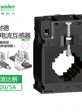 施耐德电流互感器CT 电流比400/5A METSECT5MC040 电缆或母排正品