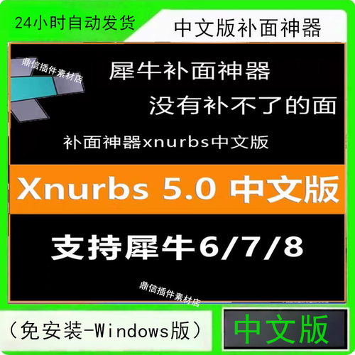 XNurbs5.0中文版补面神器(免安装-Windows版)(犀牛6/7/8版本可用)