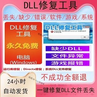DLL系统修复工具永久免费,运行库修复、DirectX修复、DLL修复