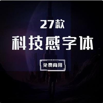 免费无版权可商用字体高端科技感标题英文中文字体下载PS设计素材
