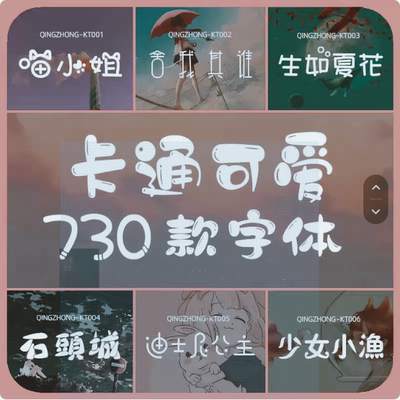 卡通可爱中文字体包安装下载cdr手写涂鸦pr海报设计ps素材win/mac