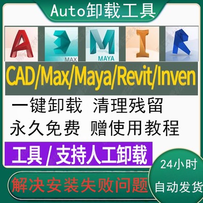 CAD/3Dmax/Maya/Revit/解决安装失败单独卸载/一键删除/清理残留