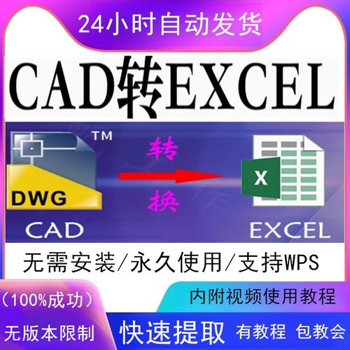 cad转excel表格软件插件工具编辑图纸提取文字xls格式看图转换WPS