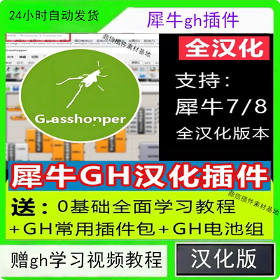 犀牛gh插件汉化6 7 8 Grasshopper汉化包插件附赠gh学习视频教程