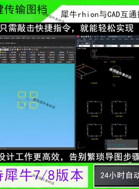 犀牛rhion与CAD互通插件，一键传输图档！ 支持犀牛7/8版本