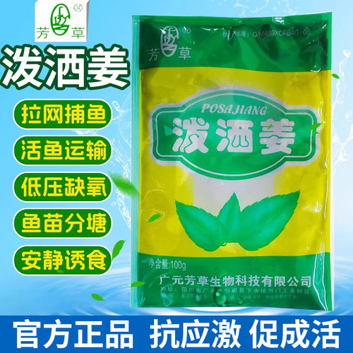 鱼大大泼洒姜水产芳草芳水鱼药解毒抗应激拉网运鱼急救诱食开胃